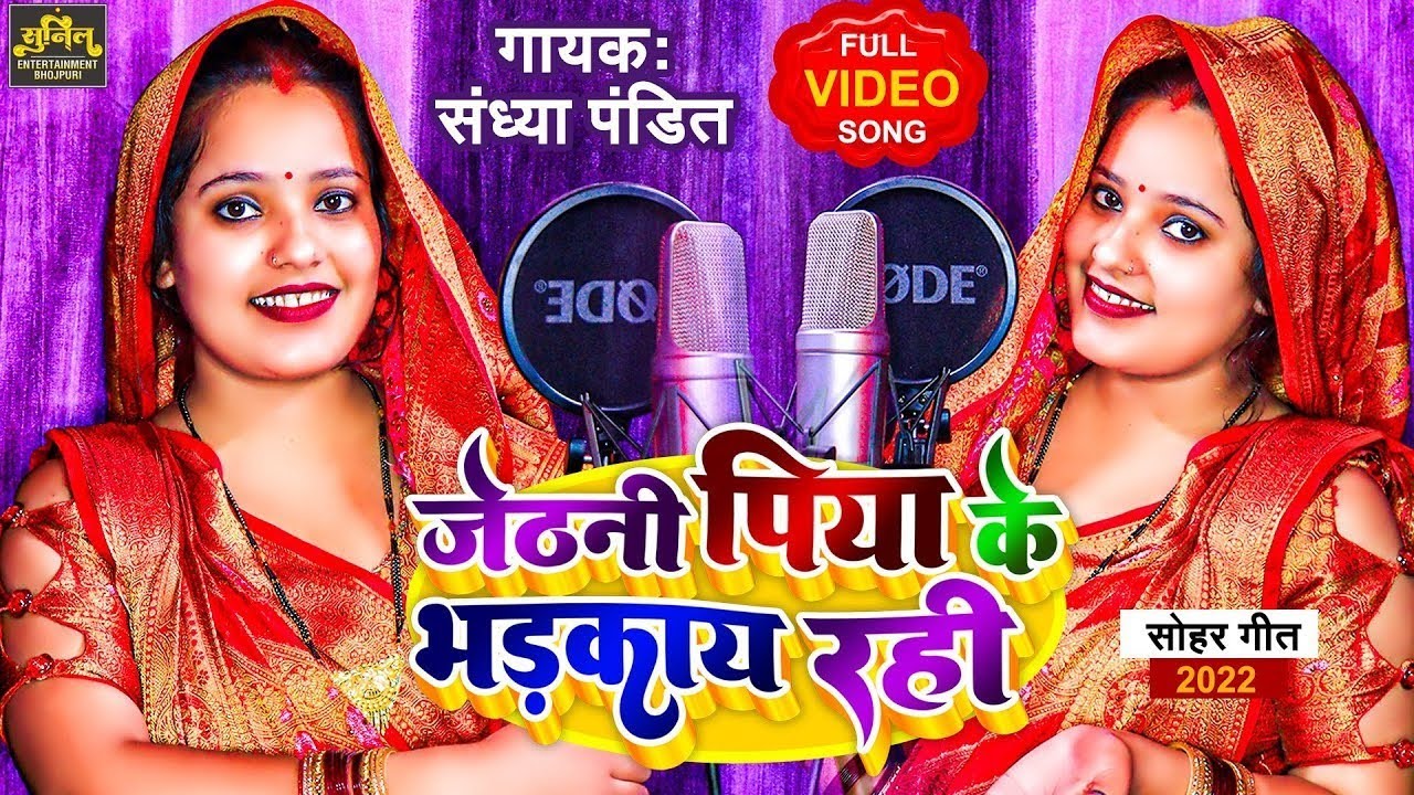 #Video | जेठनी पिया के भड़काय रही | #Sandhya_Pandit का सोहर गीत | New Bhojpuri Sohar Geet 2023