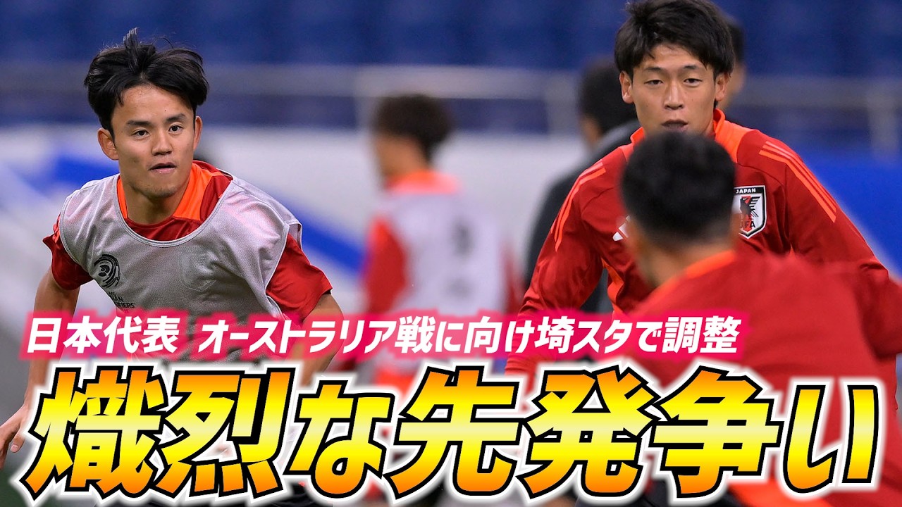 【日本代表】三笘薫、上田綺世も合流し全27選手でオーストラリア戦へトレーニング！