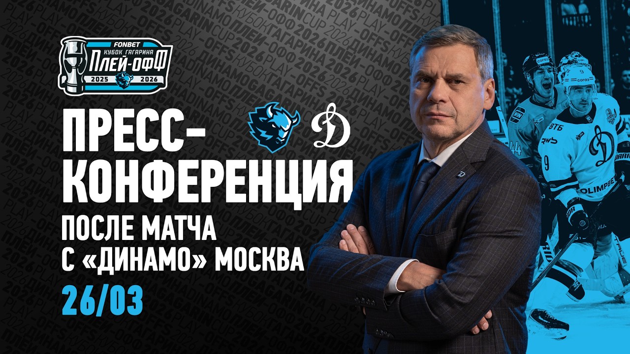 26.03.2026 Пресс-конференция c главными тренерами после 2-го матча &laquo;Динамо-Минск&raquo; - &laquo;Динамо&raquo; Москва