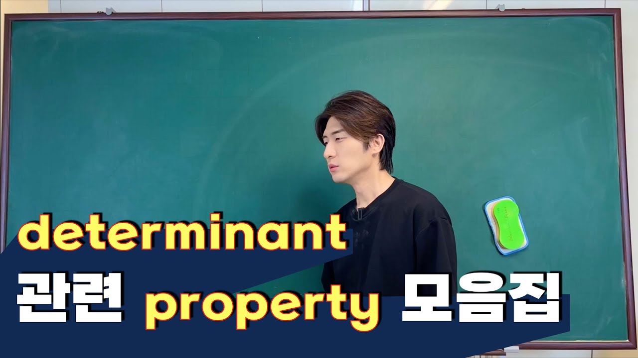 [선대] 3-3강. 행렬식(determinant)에 대한 모든 것!