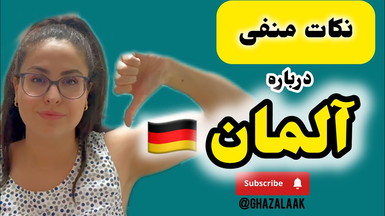 نکات منفی راجب آلمان🇩🇪 زندگی در آلمان🌃 نظر‌خو‌دم راجب زندگی در آلمان‼️