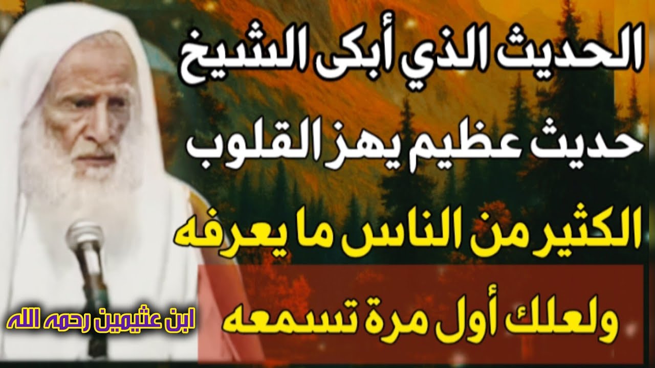 الحديث الذي أبكى الشيخ ابن عثيمين حديث عظيم يهز القلوب الكثير من الناس ما يعرفه ولعلك أول مرة تسمعه