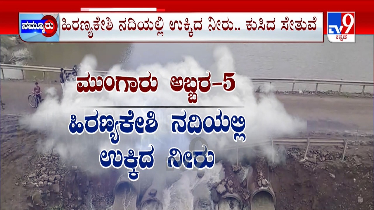 Belagavi Rainfury: ಬೆಳಗಾವಿಯಲ್ಲಿ ಮನೆ ಹೊಕ್ಕ ಮಳೆ ನೀರು ಭೋರ್ಗರೆದ ಕೃಷ್ಣಾ, ಹಿರಣ್ಯಕೇಶಿ, ಕಳಸಾ ಒಡಲು