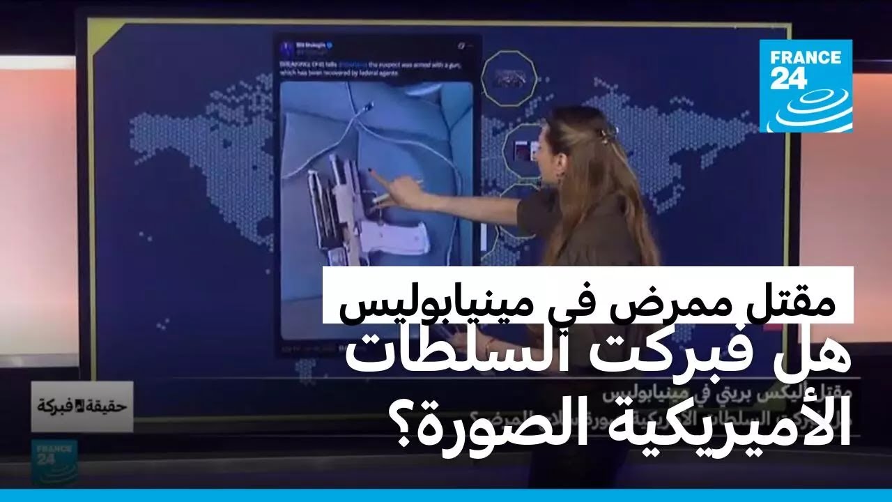 مقتل أليكس بريتي في مينيابوليس..هل فبركت السلطات الأمريكية صورة سلاح الممرض؟