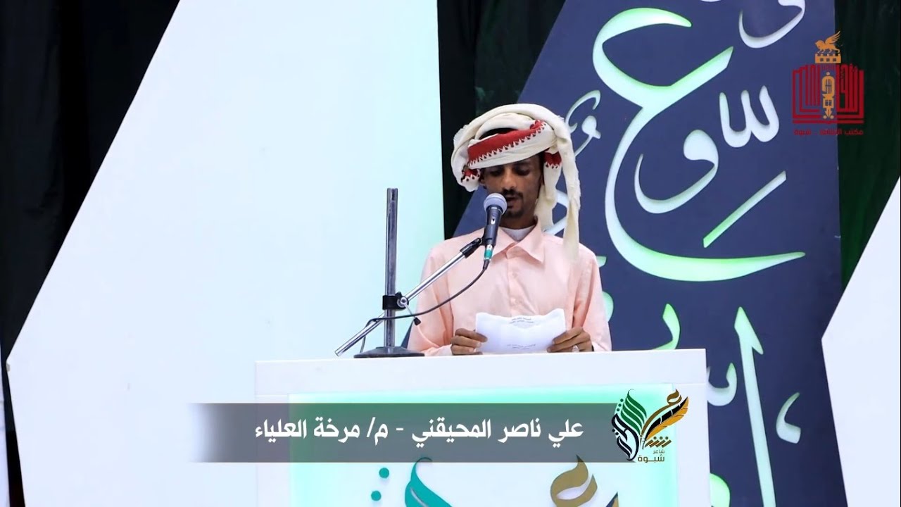 قصيدة الشاعر علي ناصر المحيقني | الحلقة 2 | المرحلة الاولى | شاعر شبوة الموسم الثالث 2022