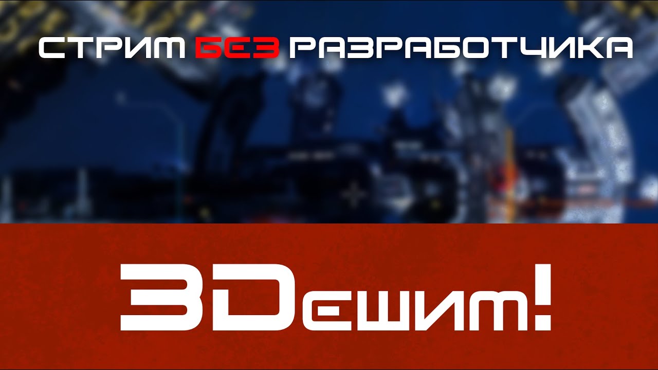 3Dешим! SpaceRift: Arcanum System #031