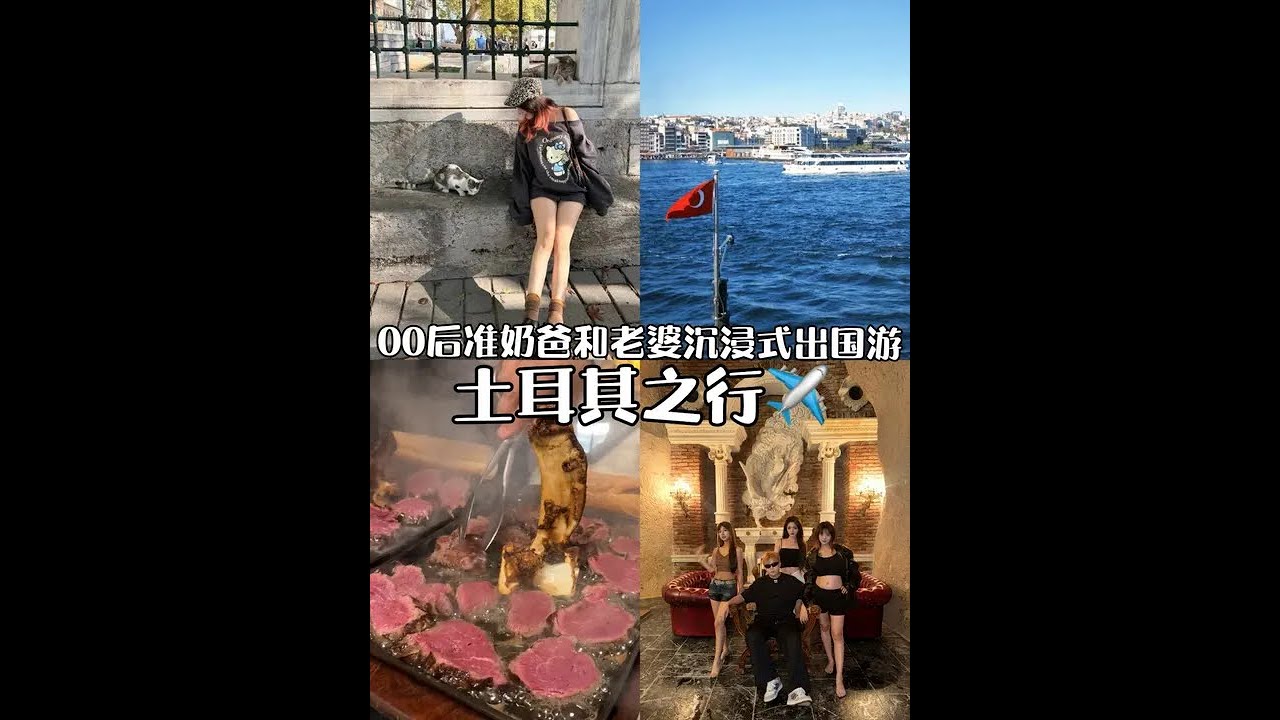 00后准奶爸和老婆的沉浸式出国游|满满三天的土耳其行程 超级丰富！绝对下饭！#小鱼海棠#vlog#土耳其#兰时光油
