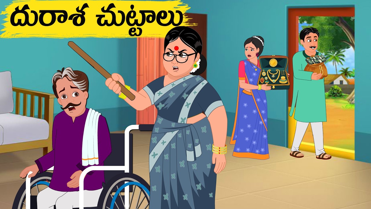 దురాశ చుట్టాలు Moral Stories in Telugu | neethi kathalu | Telugu kathalu |   story | Atha vs Kodalu