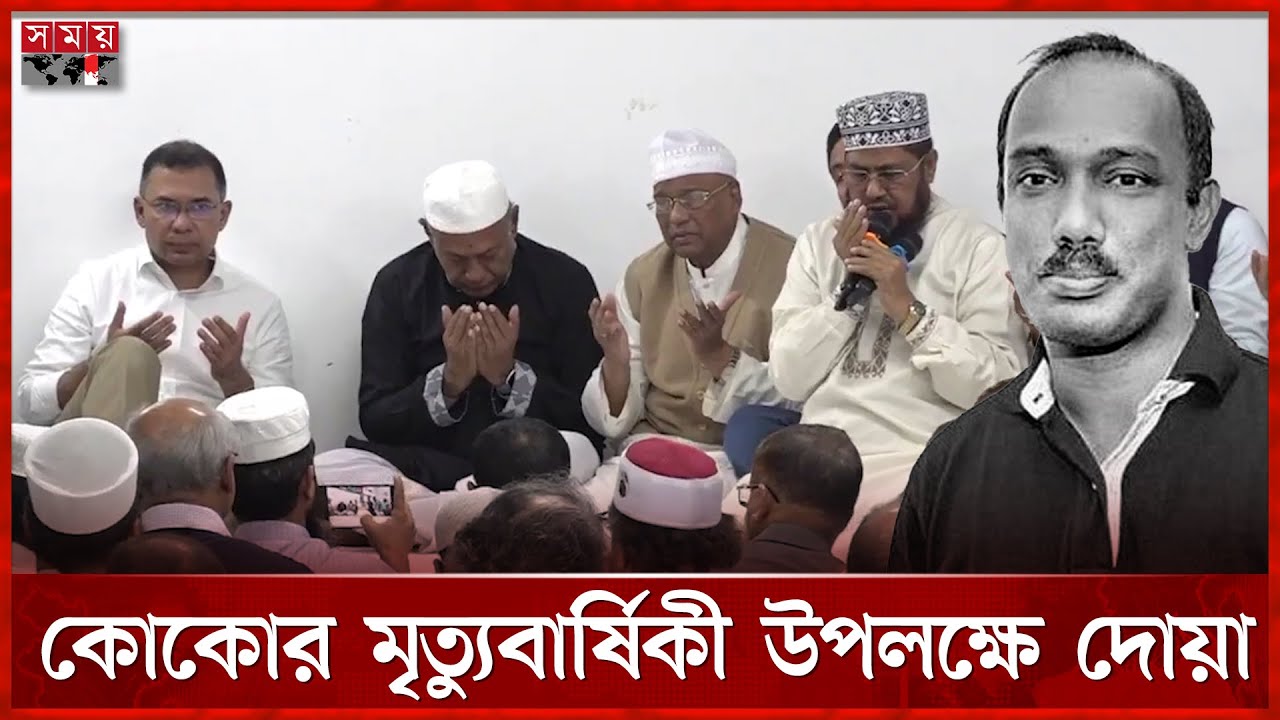 আরাফাত রহমান কোকোর মৃত্যুবার্ষিকীতে বিএনপির দোয়া মাহফিল | Tarique Rahman | Arafat Rahman Koko