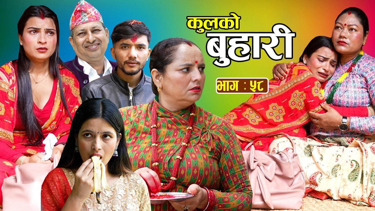 कुलको बुहारी || Kulko Buhari || Episode - 58 || New Nepali Sentimental Serial 2083.