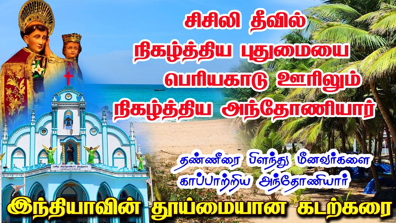 தமிழ்நாட்டில் அந்தோனியார் செய்த புதுமை | PERIYAKADU ANTHONIYAR CHURCH