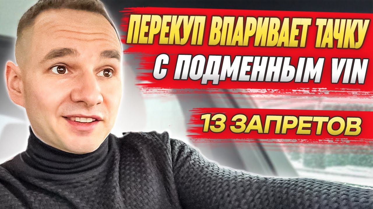 Почему нельзя верить перекупам? / Тачка с подменным VIN и 13 запретами