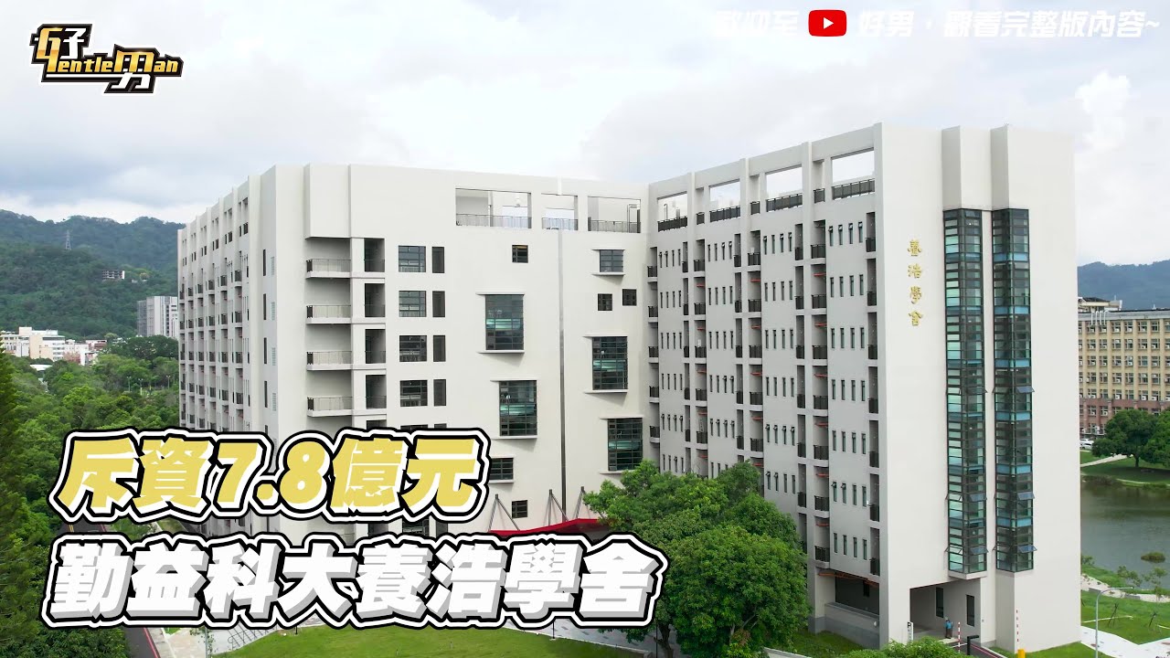勤益科大養浩學舍開箱-3分鐘版