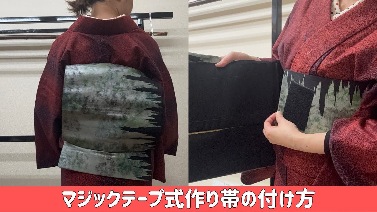 マジックテープ式作り帯の付け方｜付け帯｜二部式帯｜二重太鼓｜