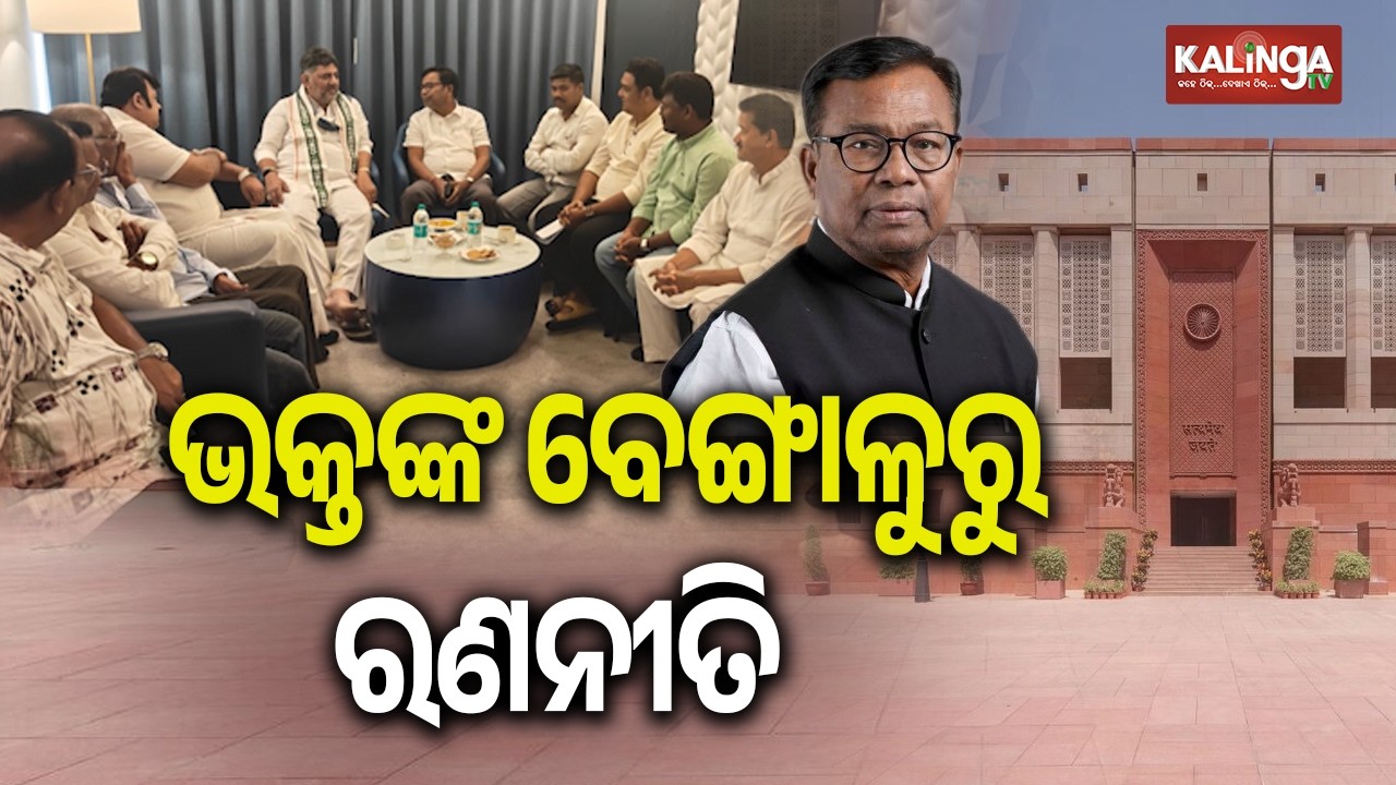 Odisha Rajya Sabha Election 2026: Congress MLAs Shifted to Bengaluru Resort Amid Poaching Fears