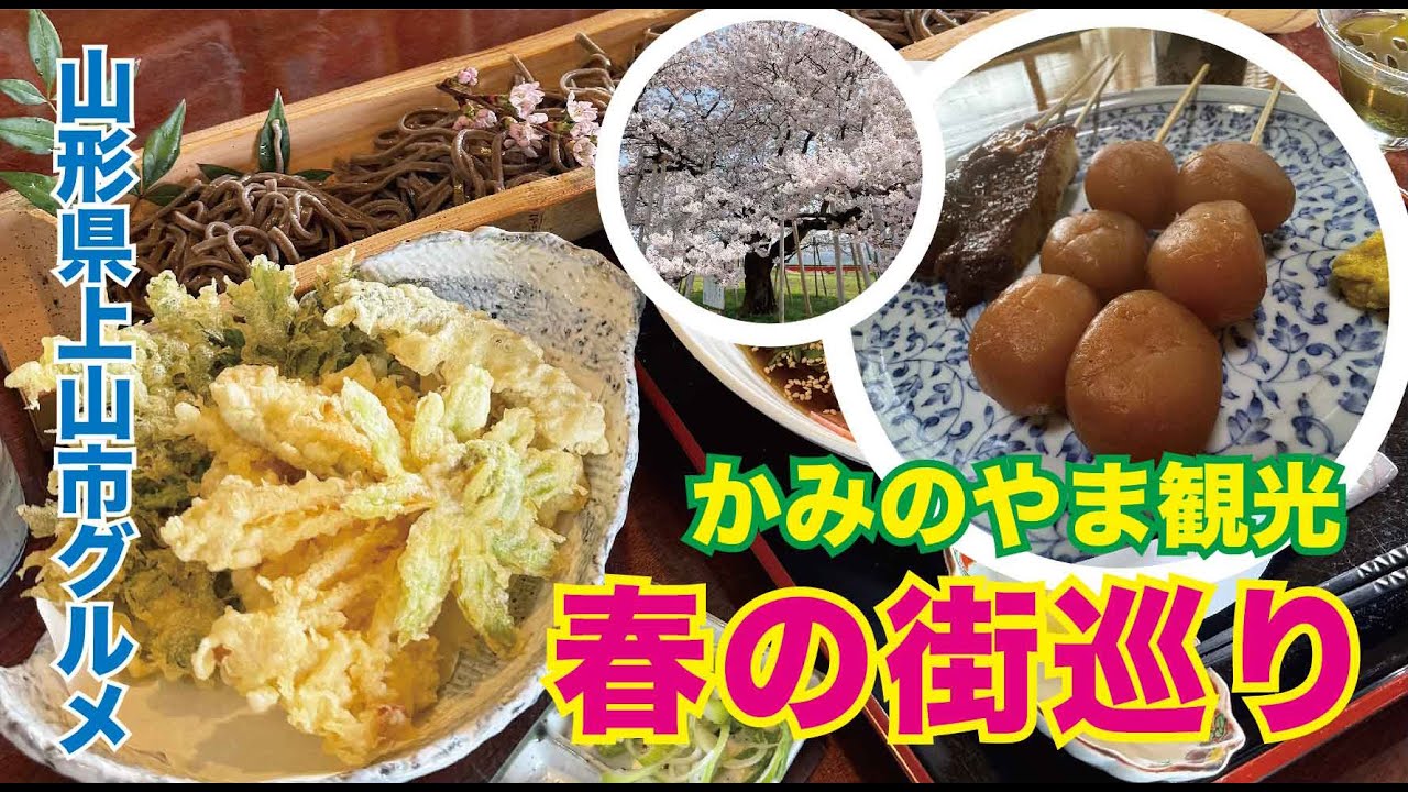 上山街巡り第二弾【上山グルメ】【上山観光】