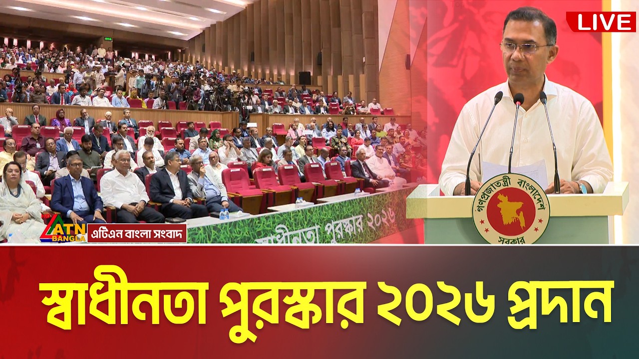 স্বাধীনতা পুরস্কার ২০২৬ প্রদান অনুষ্ঠান (সরাসরি) | Independence Award 2026 | ATN Bangla News
