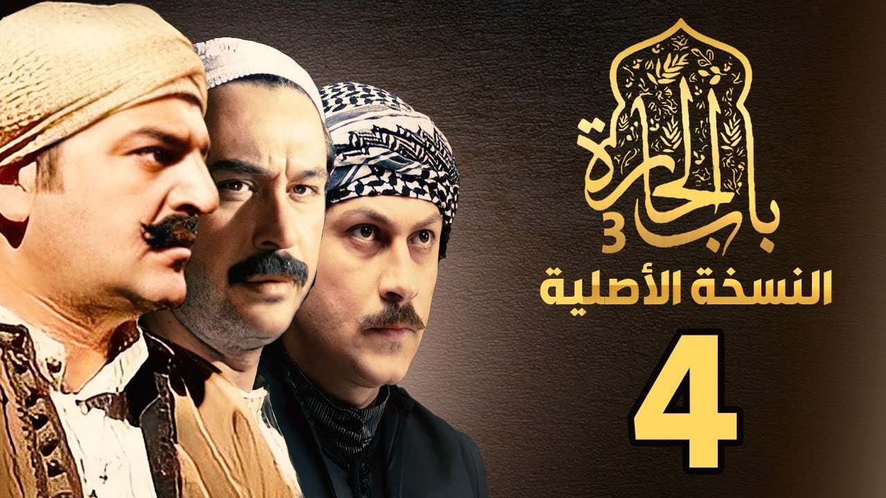 مسلسل باب الحارة الجزء الثالث |النسخة الأصلية | الحلقة 4