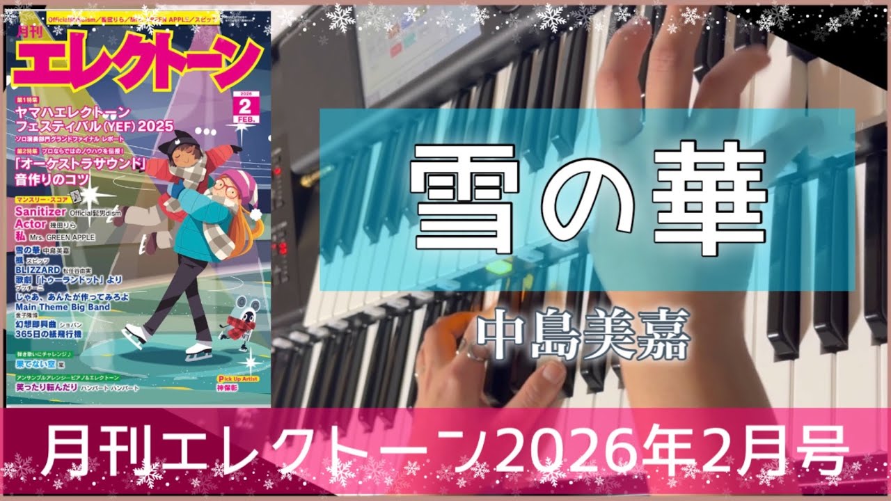 [月エレ最速2月号】 エレクトーン 【雪の華 / 中島 美嘉】