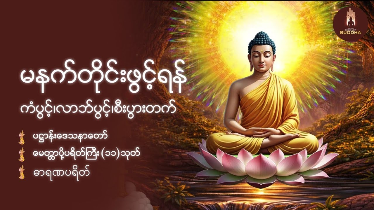 နံနက်ခင်းတိုင်းဖွင့်ပါ ၊ ကံပွင့် လာဘ်ရွှင် စီးပွားတက် ၊ ပဋ္ဌာန်း နှင့် မဟာသမယသုတ်တရားတော် 🌞🙏