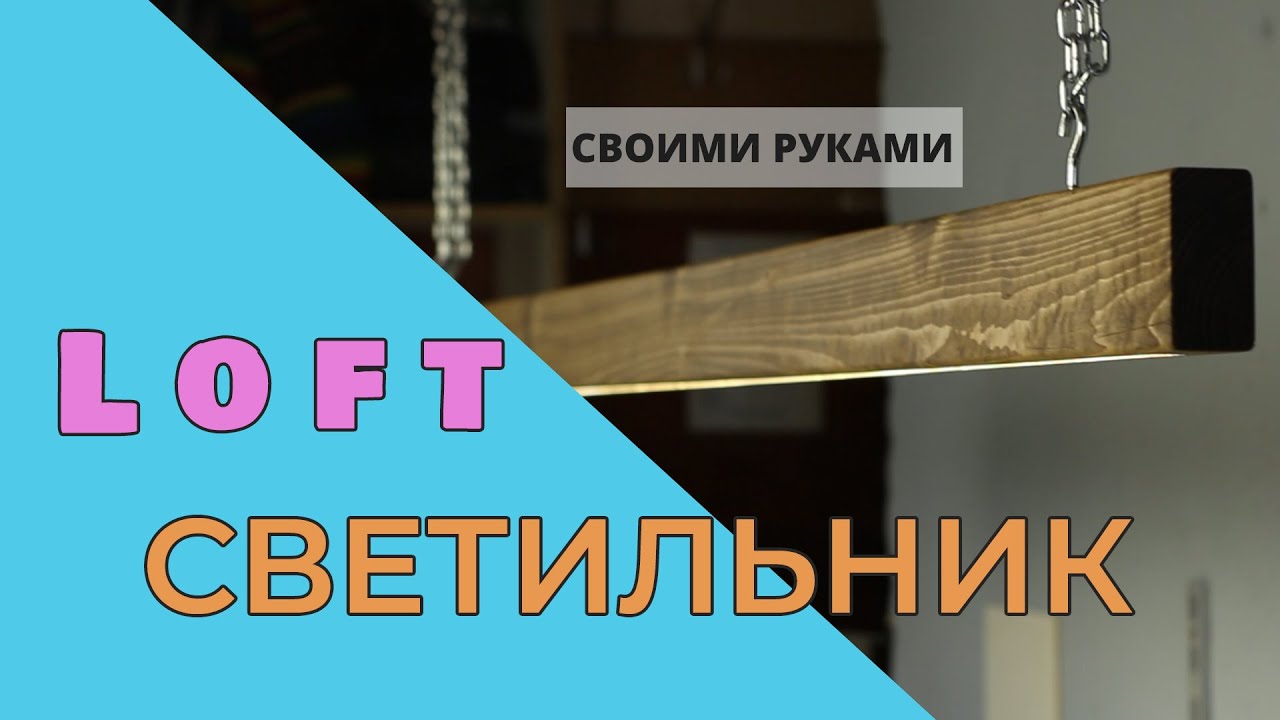 Светильник в стиле 