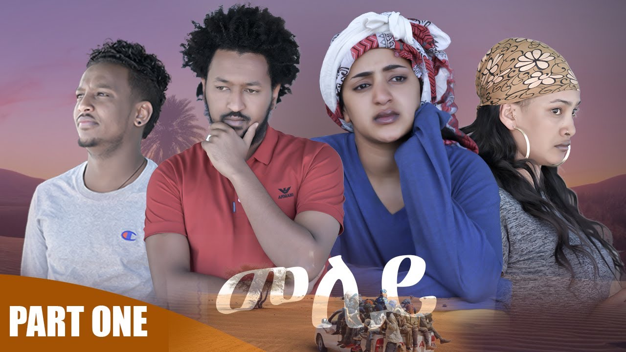 NEW ERITREAN SERIES MOVIE 2020 -MELEY BY ABRAHAM TEKLE  PART 1- ተኸታታሊት ፊልም መለይ ቀዳማይ ክፋል