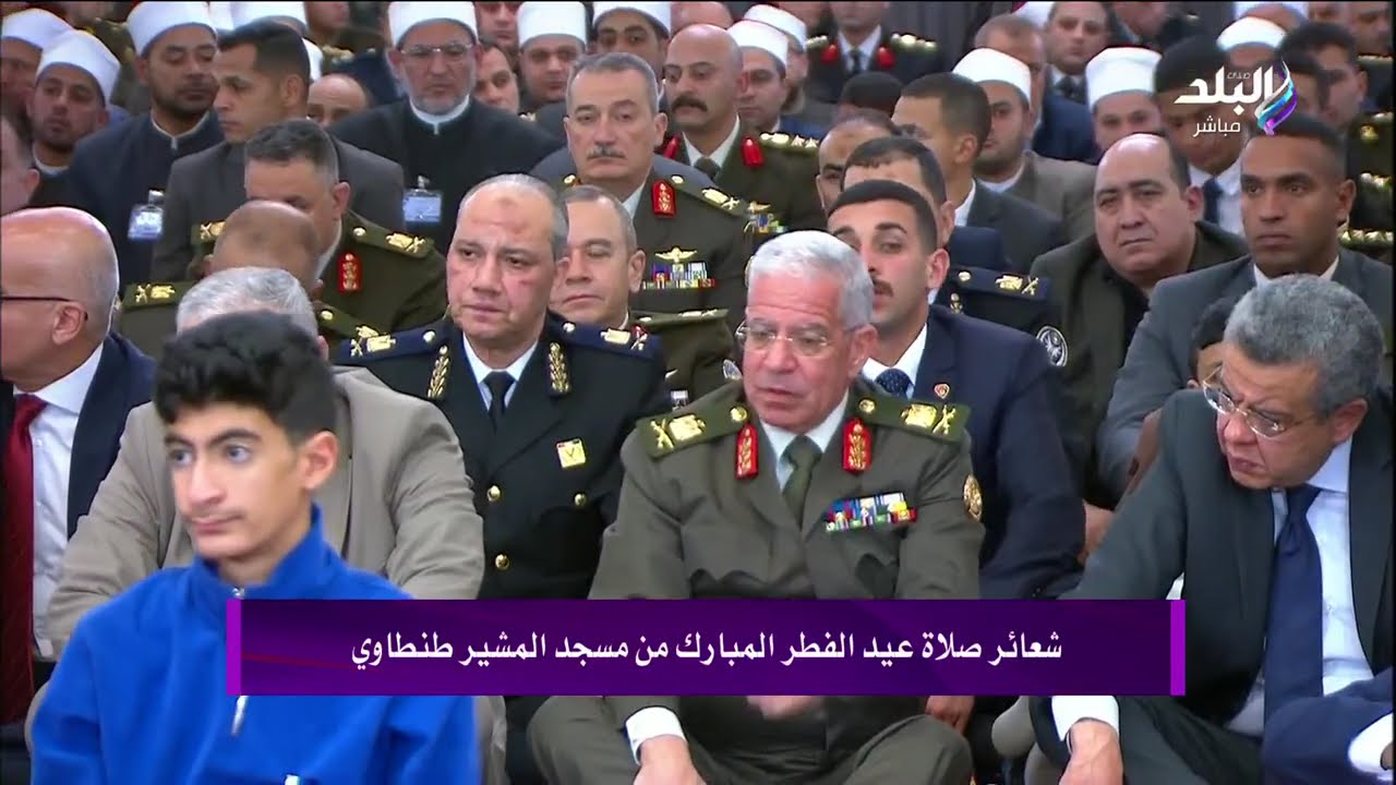 بث مباشر.. شعائر صلاة عيد الفطر المبارك من مسجد المشير طنطاوي