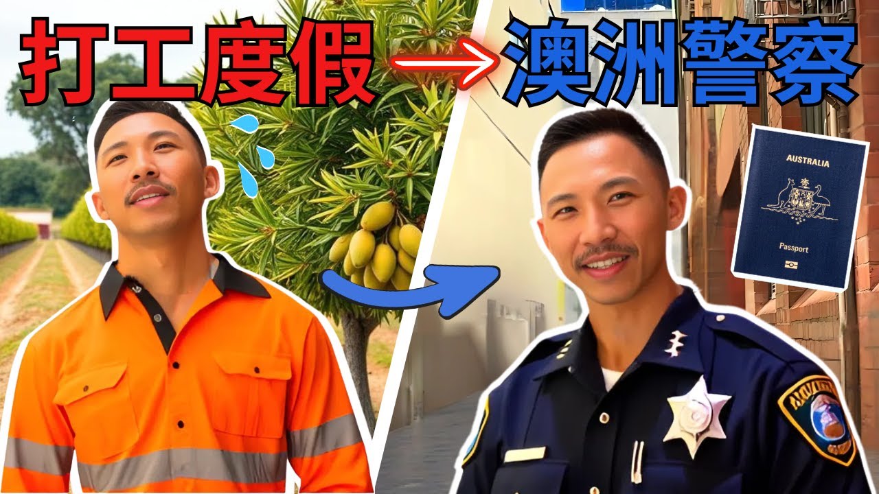 從打工度假到成為澳洲警察？！他怎麼做到的？