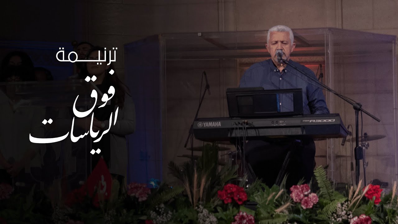 ترنيمة فوق الرياسات - احتفال خميس العهد 2023