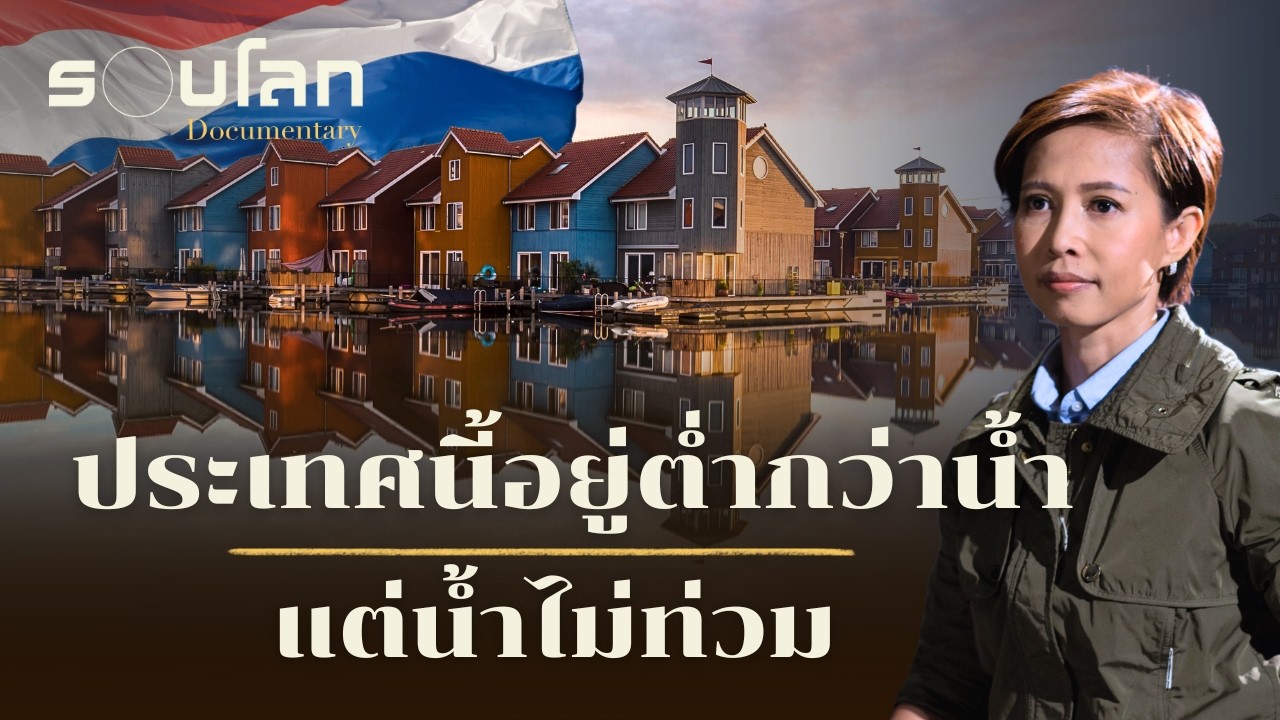ประเทศนี้อยู่ต่ำกว่าน้ำ แต่น้ำไม่ท่วม | ร้อยเรื่องรอบโลก EP.476