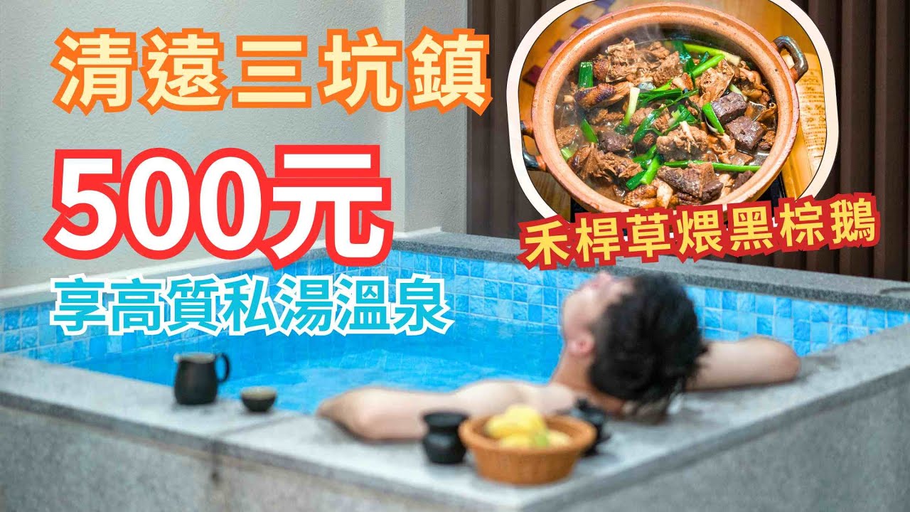 清遠溫泉兩日一夜純玩美食攻略（下篇）丨三坑鎮抵住溫泉民宿丨¥500高質私湯♨️恆溫無邊際泳池丨冬日必食禾稈草煨黑棕鵝丨親子放電好去處丨#大灣區 #吃喝玩樂 #旅遊攻略