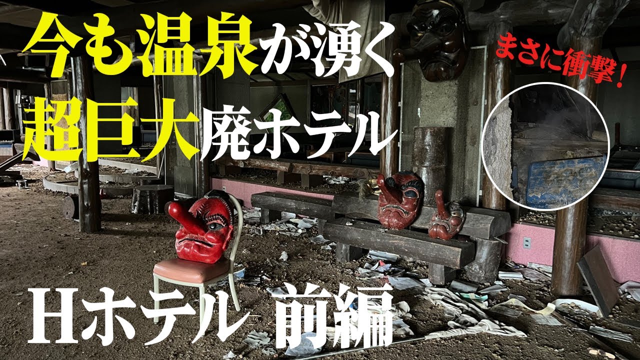 廃墟探索 集団食中毒事件によって廃業した、180年超の歴史を持つ巨大廃ホテルで今でも温泉が湧く有様を見て感動を覚える vlog urbex japan