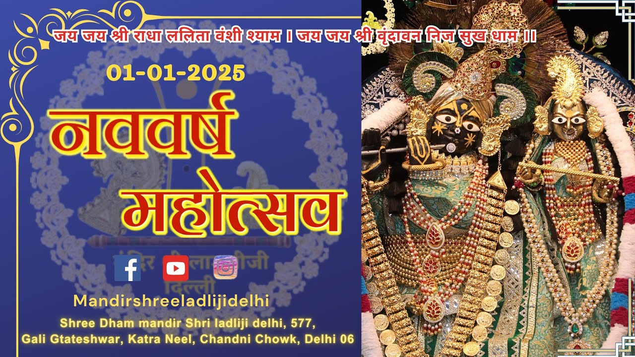 01.01.2025, नवबर्ष महोत्सव 🌸🙏 श्री धाम श्री लाडली जी महाराजा। mandirshreeladlijidelhi।