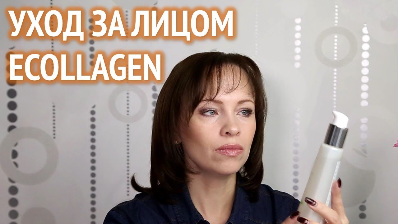 Мой уход за лицом: серия Эколлаген от Орифлейм