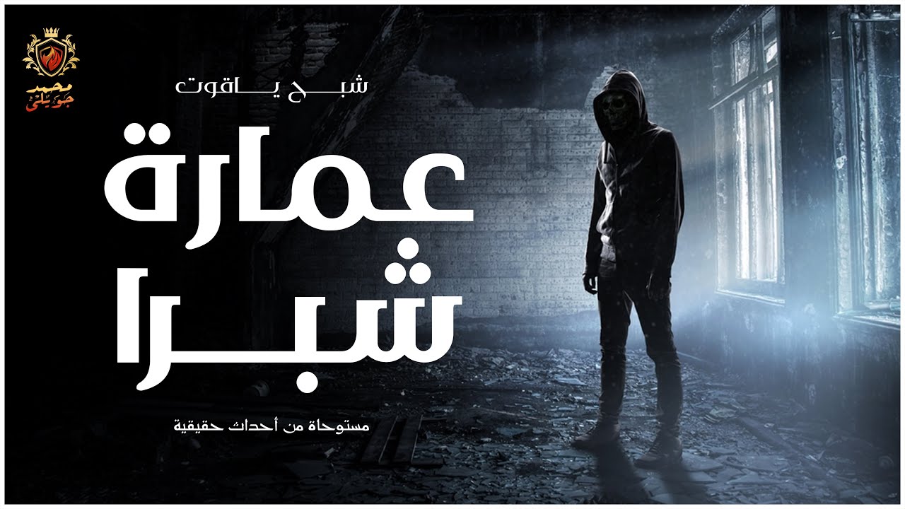 مستوحاة من أحداث حقيقية عن عمارة  مرعبة وسرها مخيف بمنطقة شبرا ي القاهرة وعلاقتها بمقابر الفيوم