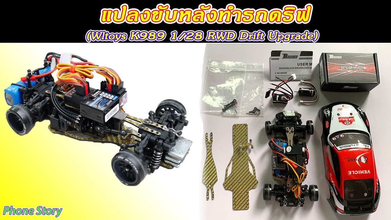 WLtoys K989 1/28 แปลงขับหลังทำเป็นรถดริฟ (RWD Drift Upgrade Mark3)