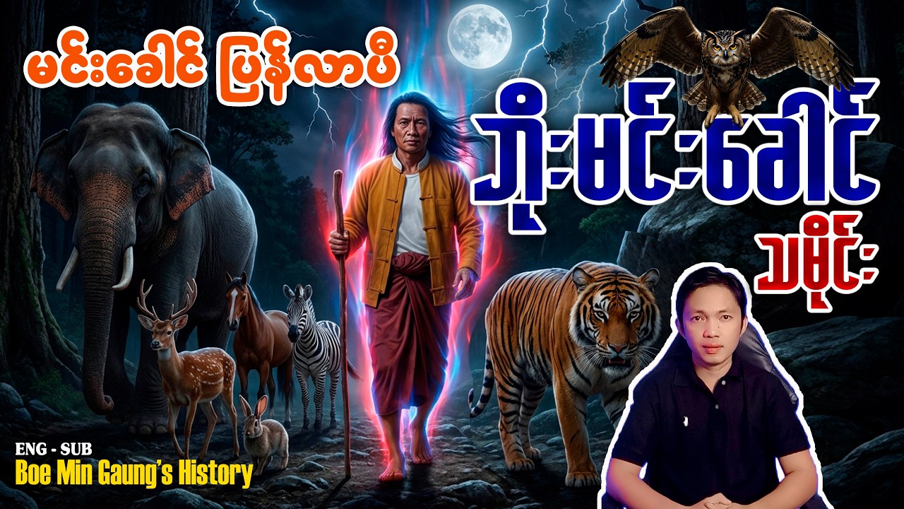 ဝိဇ္ဇာဓိုရ်ဂိုဏ်းချုပ် အဘ ဘိုးမင်းခေါင် သမိုင်း #history #film