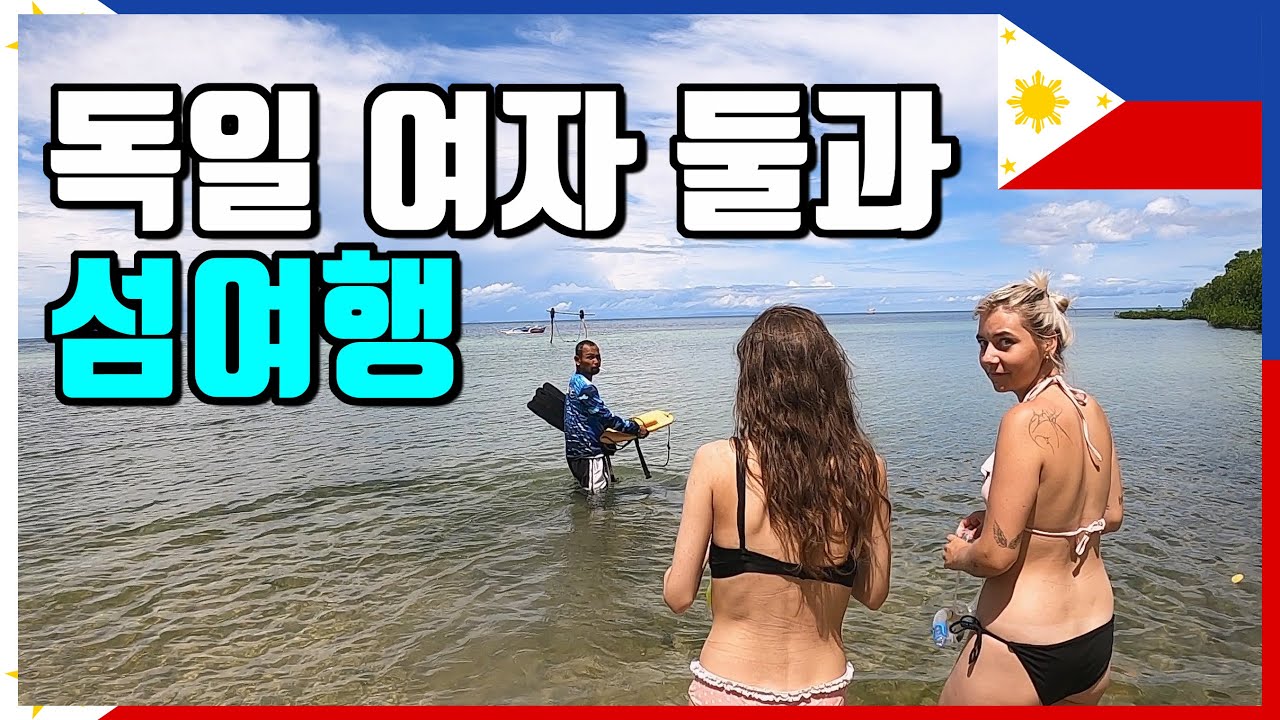 독일 여자 둘과 섬여행을 함께 하면 벌어지는 일   - 🇵🇭 필리핀, 시키호르 [4]