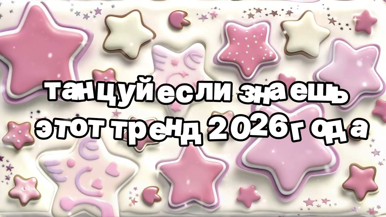 Танцуй если знаешь этот тренд 2026 года 🍓
