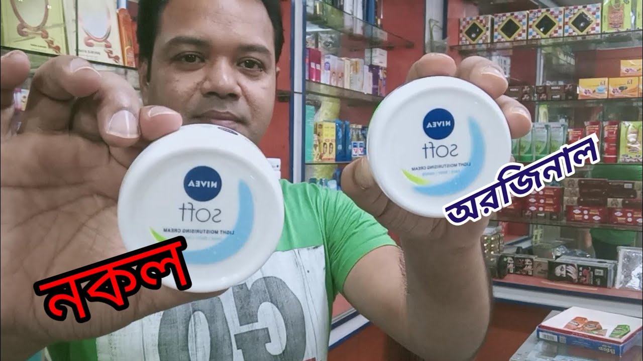 নিভিয়া সফট ক্রিম কিভাবে আসল নকল চিনবেন।