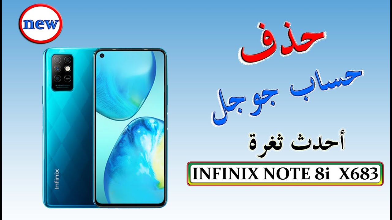 تخطي حساب جوجل انفينكسInfinix Note 8i Frp Bypass Unlock Infinix X683 Google Account Unlock اخر حماية