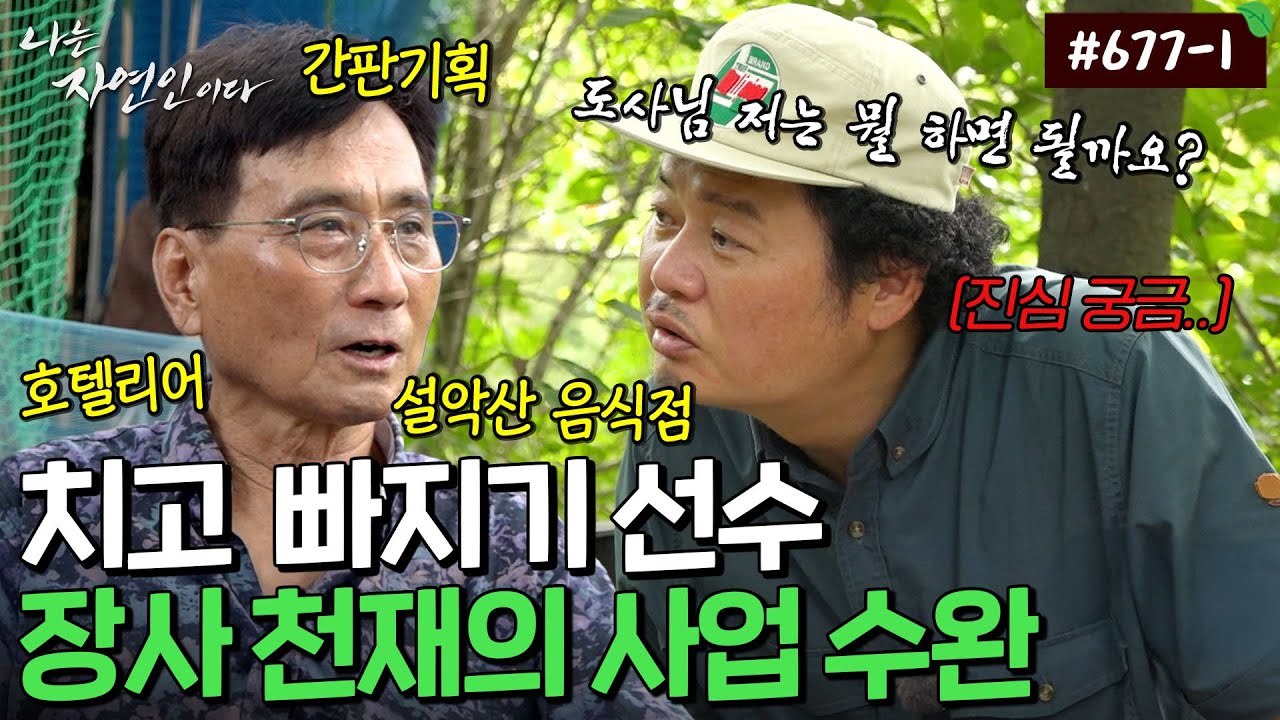 손대는 족족 성공! 사업 수완이 좋던 장사 천재 자연인의 귀향｜자연인 다시보기 677-1