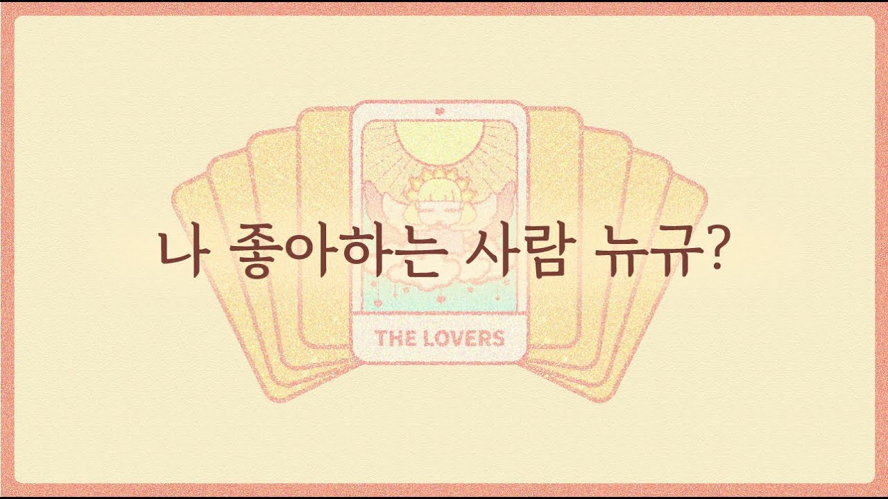 [타로/매력운/짝사랑]나를 좋아하는 사람은 누굴까?