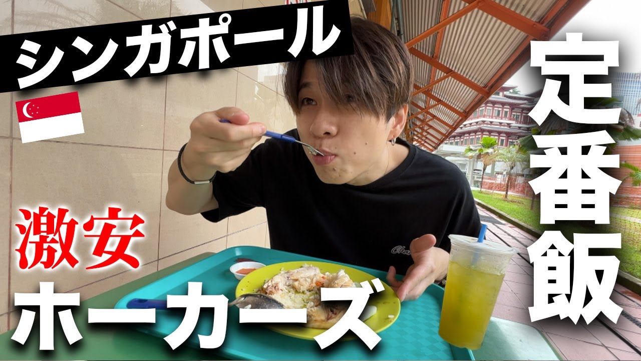 【行列必至】シンガポールで最も有名なフードコートの１番人気グルメを爆食いしてきた！！【マクスウェル・フードセンター】