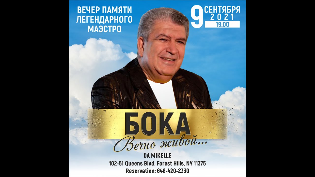БОКА - Год без Маэстро || Вечер Памяти в Нью Йорке