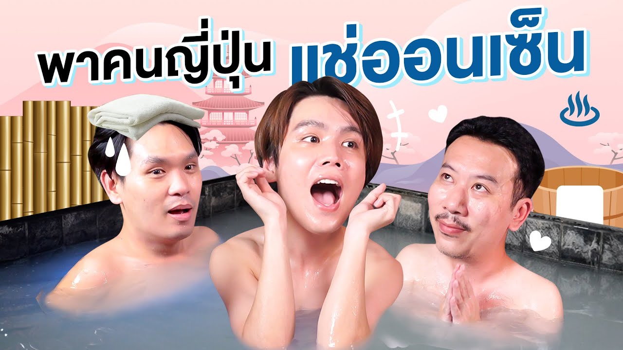 พาคนญี่ปุ่นแช่ออนเซ็น | เทพลีลา x @RyotaMoisture