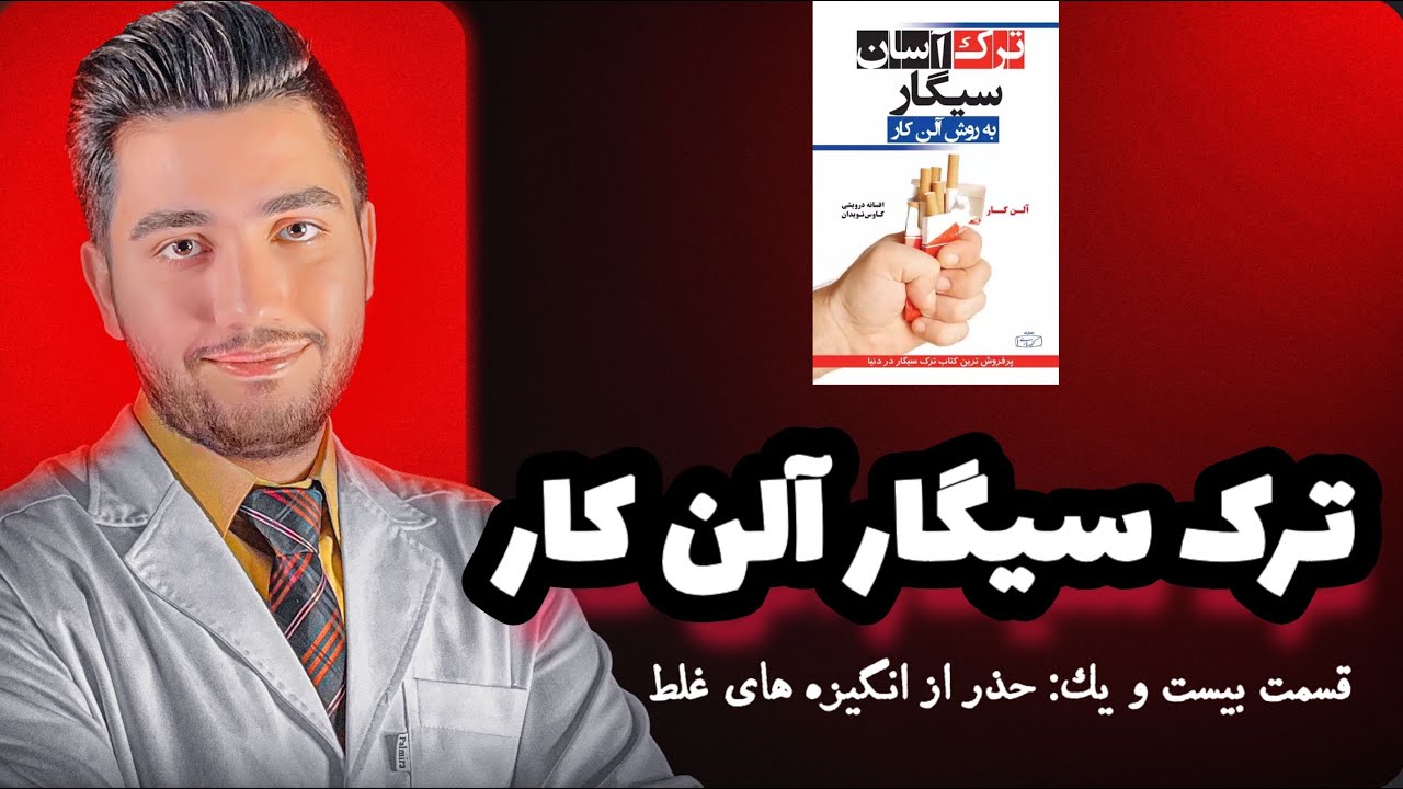 کتاب صوتی ترک آسان سیگار| قسمت بیست و یک: حذر از انگیزه های غلط