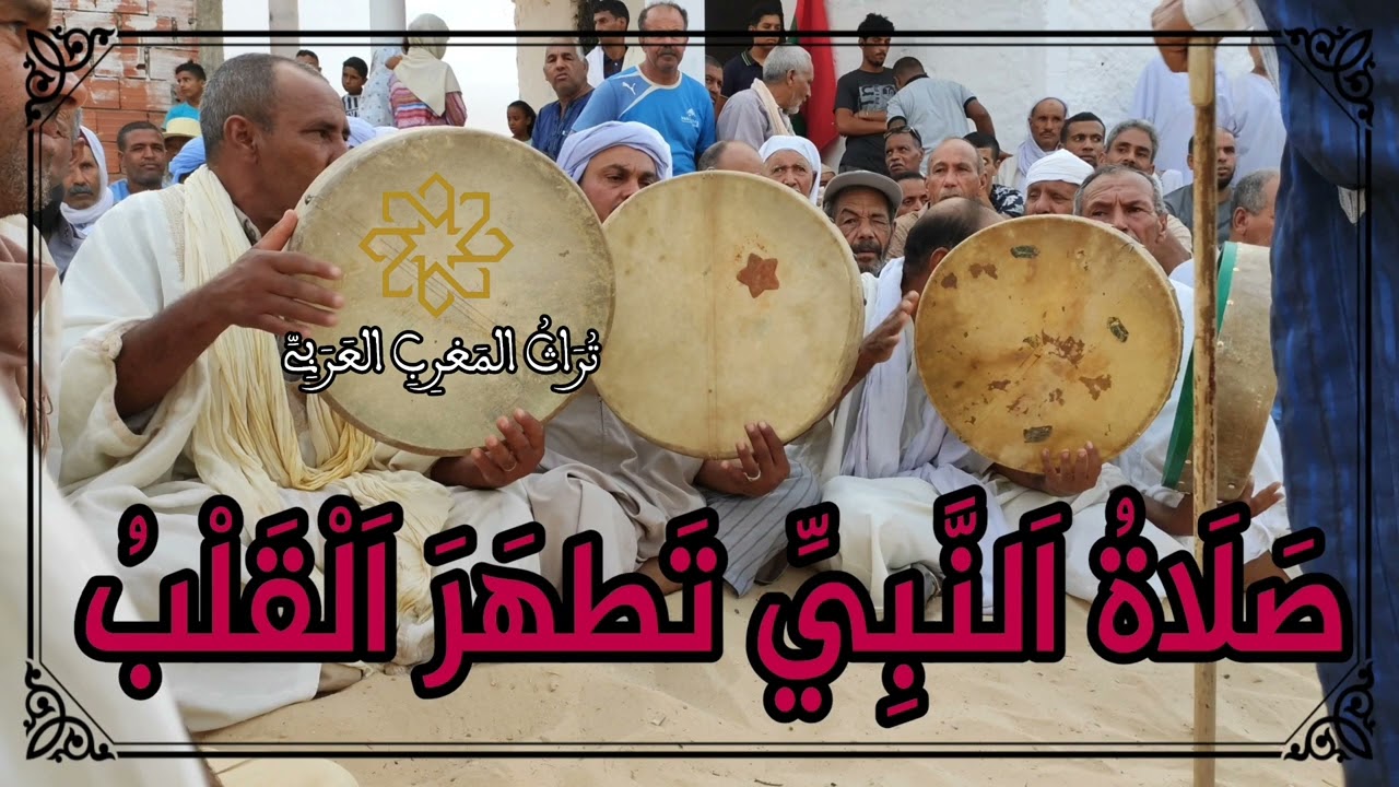 صلاة النبي تطهر القلب - صدام فايزة وعلى سعيد - حضرة الربايع حضرة القادرية وادي سوف