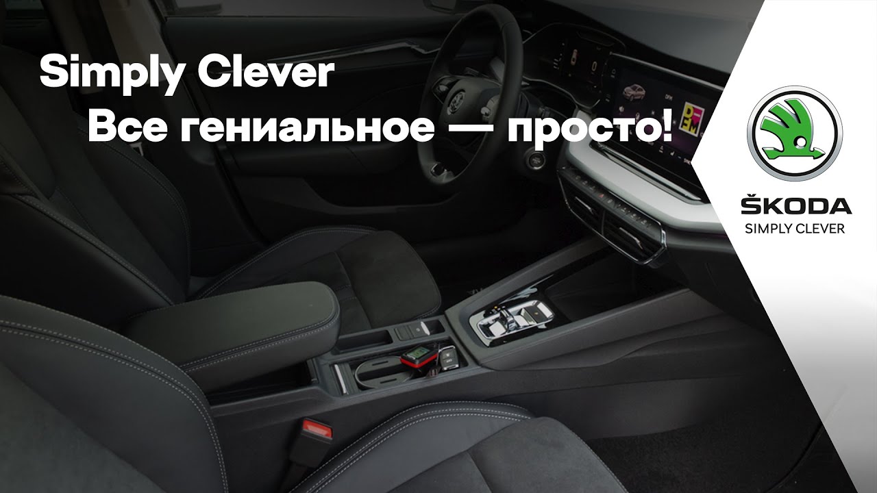 &Scaron;KODA. Simply Clever решения
