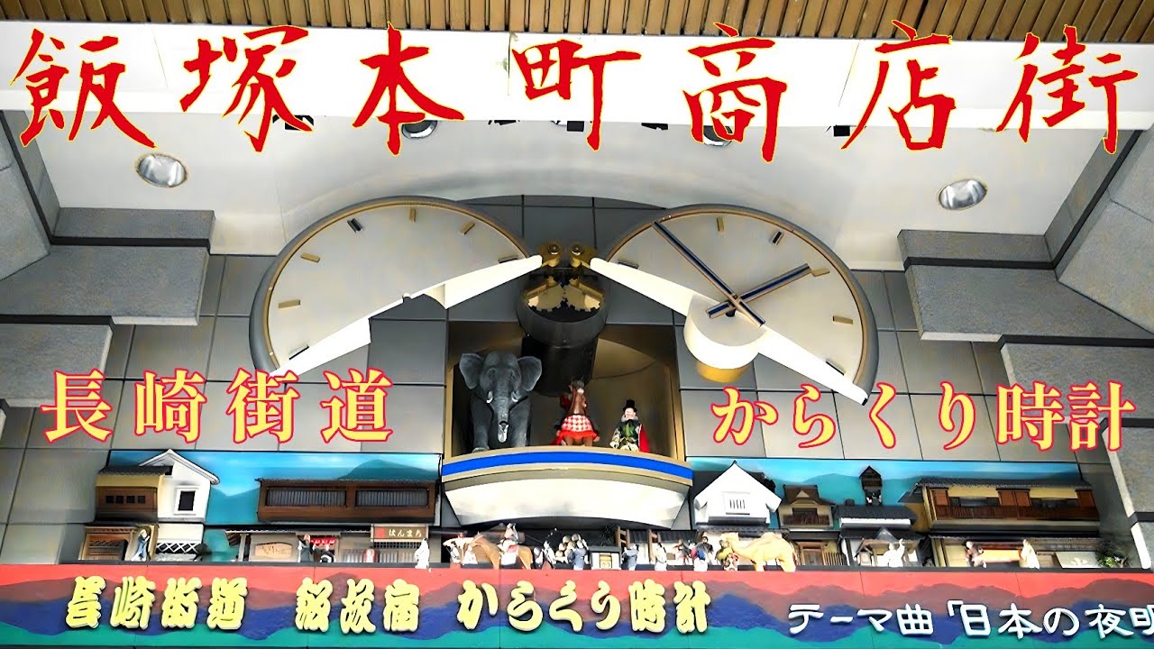 【切ない系にグッとくる私のベスト1】飯塚市 飯塚本町商店街 「長崎街道 飯塚宿 からくり時計」(一部故障・音ズレ) #からくり時計 #からくり人形 #飯塚 #仕掛け時計 #カラクリ時計 #飯塚市